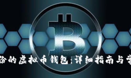 如何导入备份的虚拟币钱包：详细指南与常见问题解答