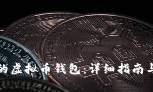 如何导入备份的虚拟币钱包：详细指南与常见问题解答