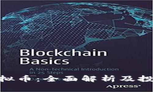 APA虚拟币：全面解析及投资指南