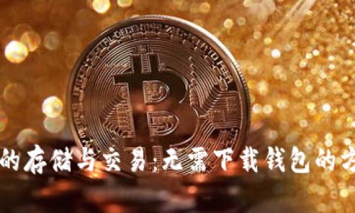 虚拟币的存储与交易：无需下载钱包的方案解析