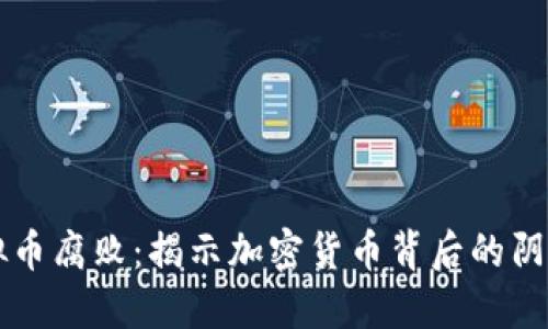 虚拟币腐败：揭示加密货币背后的阴暗面