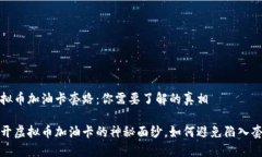 虚拟币加油卡套路：你需要了解的真相