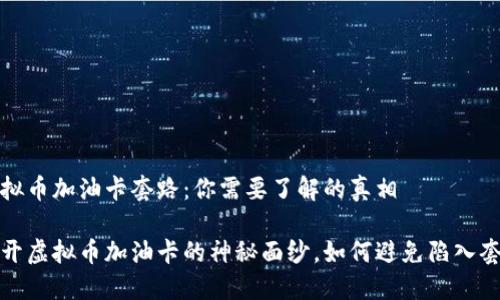 虚拟币加油卡套路：你需要了解的真相

揭开虚拟币加油卡的神秘面纱，如何避免陷入套路