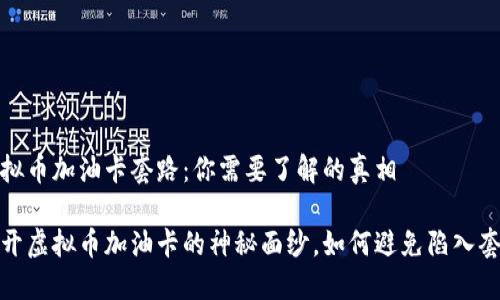 虚拟币加油卡套路：你需要了解的真相

揭开虚拟币加油卡的神秘面纱，如何避免陷入套路