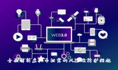 全面解析虚拟币泄露的风险及防护措施