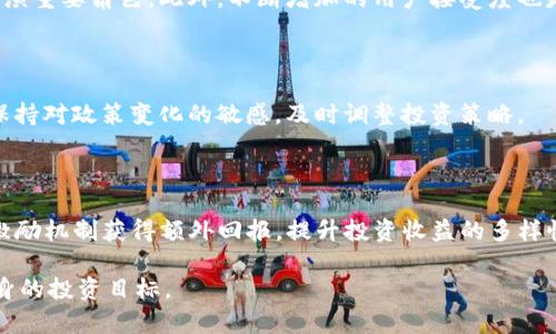   全面解析Terra虚拟币：投资机会与未来展望 / 
 guanjianci Terra, 虚拟币, 加密货币, 投资机会 /guanjianci 

随着区块链技术的快速发展，虚拟货币的应用和投资逐渐成为大众关注的焦点。在众多虚拟币中，Terra以其独特的特点和发展潜力引起了广泛的讨论和兴趣。本文将对Terra虚拟币进行全面的解析，涵盖其技术背景、市场表现、经济模型以及未来发展等方面，并结合多个维度探讨投资Terra的机会与可能面临的风险。

一、什么是Terra虚拟币？

Terra是由Terraform Labs于2018年创建的一种稳定币及其相关生态系统。其愿景是通过创造可扩展、高效、易于使用的金融服务来推动全球经济的去中心化。Terra的独特之处在于它将固定汇率的稳定币与去中心化金融（DeFi）结合在一起，形成一个高效的金融生态系统。

Terra的稳定币与传统的法定货币（如美元、欧元等）挂钩，旨在保持价格的稳定性。为了实现这一目标，Terra采用了一种算法稳定币的模型，它通过供应和需求的调节来维护价格稳定。例如，当Terra的稳定币价格低于1美元时，系统会通过销毁部分Terra来减少供应，从而推动价格回升。而当价格高于1美元时，系统则会增加新币的供应，以便将价格压下来。这种稳定机制的核心构成了Terra生态系统的基础。

二、Terra的技术背景

Terra通过与Cosmos生态系统进行集成，采用了Tendermint共识算法，这种算法允许Terra以较高的速度处理交易，同时维护网络的去中心化特性。通过这一技术手段，Terra可以支持大规模用户和交易的增长，为用户提供快速、低成本的交易体验。

在区块链技术层面，Terra的设计不仅为了实现稳定的交易和支付功能，还允许开发者在其平台上构建应用。这意味着，除了稳定币的功能外，Terra还可以支撑去中心化金融应用、智能合约以及其他各种金融工具的开发，增强了其平台的实用性和吸引力。

三、Terra的市场表现

自2018年推出以来，Terra在加密货币市场中的表现引起了广泛关注。其稳定币的普及程度和生态系统的多样性使得Terra逐渐在业界获得了认可。根据市场数据，Terra的市值在不断增长，反映出越来越多的用户和投资者对这一项目的信任。

在过去几年的时间里，Terra的稳定币被多个交易所接受，并被广泛用于各种交易和支付中。这种广泛应用增强了Terra的价值，使其在加密市场中占据了一席之地。与此同时，随着DeFi领域的快速发展，Terra还通过与其他项目的合作扩大了其生态范围，形成了丰富的金融产品和服务。

四、Terra的经济模型

Terra的经济模型基于一种名为LUNA的代币。LUNA是Terra网络的原生代币，通过对LUNA的买卖可以影响Terra稳定币的供应和需求。投资者可以通过持有LUNA获取收益，同时也为网络的稳定性贡献力量。

更加具体地说，LUNA持有者可以参与到网络治理中，投票决定协议的未来方向和更新。在Terra的经济模型中，LUNA的价值与Terra稳定币的发行量和市场需求密切相关，从而形成了一个相互依赖、相辅相成的生态环境。

五、投资Terra的机会与风险

随着Terra的快速发展，许多投资者开始关注这一项目并考虑投资机会。但在进入市场之前，投资者需要清楚地了解其潜在风险和收益。

从机会来看，Terra的市场潜力巨大。其稳定币的应用场景丰富，可以在跨境支付、电子商务以及DeFi等领域发挥重要作用。此外，Terra逐渐获得的生态整合和用户基础也为其逻辑增长提供了与日俱增的机会。

然而，在机会的背后，投资者同样需要警惕潜在的风险。加密货币市场波动性大，Terra尽管采用了稳定机制，但市场情况、政策变化等外部因素有可能对其造成冲击。此外，技术风险、竞争对手以及项目本身的可持续性等都可能影响到投资者的收益。

六、常见问题探讨

1. Terra虚拟币如何维护其稳定性？

Terra通过其算法的稳定机制来保持价格稳定。当市场需求波动导致价格高于或低于1美元时，系统通过智能合约自动调整Terra的供应，以实现价格回归。这种机制可以有效应对短期内的价格波动，维护用户对Terra稳定币的信任。

2. 为什么选择Terra而不是其他稳定币？

选择Terra的原因主要包括其先进的技术架构、丰富的生态应用和高度透明的治理机制。相比于其他稳定币，Terra在支持多种服务和应用方面更具灵活性，同时其去中心化的性质也减少了单点失败的风险，增强了安全性。

3. Terra的长期发展前景如何？

从当前市场趋势来看，Terra的长期发展前景是积极的。其在DeFi和电子商务领域的应用潜力庞大，随着技术的不断完善以及生态环境的扩展，Terra有望在未来的数字金融市场中扮演重要角色。此外，不断增加的用户接受度也是促进Terra可持续发展的重要因素。

4. 投资Terra需要注意哪些事项？

在考虑投资Terra时，投资者需关注几个关键事项：首先，了解项目的白皮书和团队背景；其次，分析市场趋势和竞争对手；然后，注意市场波动对持币策略的影响，合理配置风险；最后，保持对政策变化的敏感，及时调整投资策略。

5. 如何在Terra生态系统中获得收益？

投资者可以通过多种方式在Terra生态系统中获得收益，包括持有LUNA代币，参与流动性挖矿、借贷等DeFi活动，以及进行高频交易等。随着生态的发展，参与者还可以通过应用内的激励机制获得额外回报，提升投资收益的多样性。

综上所述，Terra虚拟币作为加密市场中的一个重要角色，具备了丰富的投资机会与发展潜力。然而，同样需要谨慎对待潜在的风险和市场变化，确保在复杂多变的市场环境中实现自身的投资目标。