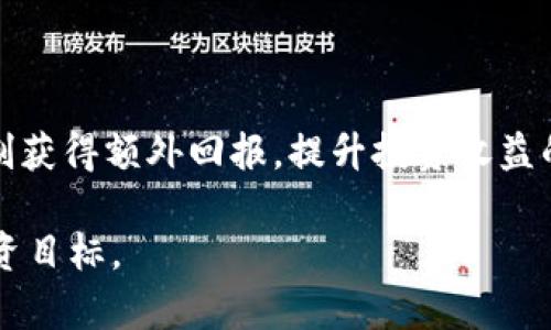   全面解析Terra虚拟币：投资机会与未来展望 / 
 guanjianci Terra, 虚拟币, 加密货币, 投资机会 /guanjianci 

随着区块链技术的快速发展，虚拟货币的应用和投资逐渐成为大众关注的焦点。在众多虚拟币中，Terra以其独特的特点和发展潜力引起了广泛的讨论和兴趣。本文将对Terra虚拟币进行全面的解析，涵盖其技术背景、市场表现、经济模型以及未来发展等方面，并结合多个维度探讨投资Terra的机会与可能面临的风险。

一、什么是Terra虚拟币？

Terra是由Terraform Labs于2018年创建的一种稳定币及其相关生态系统。其愿景是通过创造可扩展、高效、易于使用的金融服务来推动全球经济的去中心化。Terra的独特之处在于它将固定汇率的稳定币与去中心化金融（DeFi）结合在一起，形成一个高效的金融生态系统。

Terra的稳定币与传统的法定货币（如美元、欧元等）挂钩，旨在保持价格的稳定性。为了实现这一目标，Terra采用了一种算法稳定币的模型，它通过供应和需求的调节来维护价格稳定。例如，当Terra的稳定币价格低于1美元时，系统会通过销毁部分Terra来减少供应，从而推动价格回升。而当价格高于1美元时，系统则会增加新币的供应，以便将价格压下来。这种稳定机制的核心构成了Terra生态系统的基础。

二、Terra的技术背景

Terra通过与Cosmos生态系统进行集成，采用了Tendermint共识算法，这种算法允许Terra以较高的速度处理交易，同时维护网络的去中心化特性。通过这一技术手段，Terra可以支持大规模用户和交易的增长，为用户提供快速、低成本的交易体验。

在区块链技术层面，Terra的设计不仅为了实现稳定的交易和支付功能，还允许开发者在其平台上构建应用。这意味着，除了稳定币的功能外，Terra还可以支撑去中心化金融应用、智能合约以及其他各种金融工具的开发，增强了其平台的实用性和吸引力。

三、Terra的市场表现

自2018年推出以来，Terra在加密货币市场中的表现引起了广泛关注。其稳定币的普及程度和生态系统的多样性使得Terra逐渐在业界获得了认可。根据市场数据，Terra的市值在不断增长，反映出越来越多的用户和投资者对这一项目的信任。

在过去几年的时间里，Terra的稳定币被多个交易所接受，并被广泛用于各种交易和支付中。这种广泛应用增强了Terra的价值，使其在加密市场中占据了一席之地。与此同时，随着DeFi领域的快速发展，Terra还通过与其他项目的合作扩大了其生态范围，形成了丰富的金融产品和服务。

四、Terra的经济模型

Terra的经济模型基于一种名为LUNA的代币。LUNA是Terra网络的原生代币，通过对LUNA的买卖可以影响Terra稳定币的供应和需求。投资者可以通过持有LUNA获取收益，同时也为网络的稳定性贡献力量。

更加具体地说，LUNA持有者可以参与到网络治理中，投票决定协议的未来方向和更新。在Terra的经济模型中，LUNA的价值与Terra稳定币的发行量和市场需求密切相关，从而形成了一个相互依赖、相辅相成的生态环境。

五、投资Terra的机会与风险

随着Terra的快速发展，许多投资者开始关注这一项目并考虑投资机会。但在进入市场之前，投资者需要清楚地了解其潜在风险和收益。

从机会来看，Terra的市场潜力巨大。其稳定币的应用场景丰富，可以在跨境支付、电子商务以及DeFi等领域发挥重要作用。此外，Terra逐渐获得的生态整合和用户基础也为其逻辑增长提供了与日俱增的机会。

然而，在机会的背后，投资者同样需要警惕潜在的风险。加密货币市场波动性大，Terra尽管采用了稳定机制，但市场情况、政策变化等外部因素有可能对其造成冲击。此外，技术风险、竞争对手以及项目本身的可持续性等都可能影响到投资者的收益。

六、常见问题探讨

1. Terra虚拟币如何维护其稳定性？

Terra通过其算法的稳定机制来保持价格稳定。当市场需求波动导致价格高于或低于1美元时，系统通过智能合约自动调整Terra的供应，以实现价格回归。这种机制可以有效应对短期内的价格波动，维护用户对Terra稳定币的信任。

2. 为什么选择Terra而不是其他稳定币？

选择Terra的原因主要包括其先进的技术架构、丰富的生态应用和高度透明的治理机制。相比于其他稳定币，Terra在支持多种服务和应用方面更具灵活性，同时其去中心化的性质也减少了单点失败的风险，增强了安全性。

3. Terra的长期发展前景如何？

从当前市场趋势来看，Terra的长期发展前景是积极的。其在DeFi和电子商务领域的应用潜力庞大，随着技术的不断完善以及生态环境的扩展，Terra有望在未来的数字金融市场中扮演重要角色。此外，不断增加的用户接受度也是促进Terra可持续发展的重要因素。

4. 投资Terra需要注意哪些事项？

在考虑投资Terra时，投资者需关注几个关键事项：首先，了解项目的白皮书和团队背景；其次，分析市场趋势和竞争对手；然后，注意市场波动对持币策略的影响，合理配置风险；最后，保持对政策变化的敏感，及时调整投资策略。

5. 如何在Terra生态系统中获得收益？

投资者可以通过多种方式在Terra生态系统中获得收益，包括持有LUNA代币，参与流动性挖矿、借贷等DeFi活动，以及进行高频交易等。随着生态的发展，参与者还可以通过应用内的激励机制获得额外回报，提升投资收益的多样性。

综上所述，Terra虚拟币作为加密市场中的一个重要角色，具备了丰富的投资机会与发展潜力。然而，同样需要谨慎对待潜在的风险和市场变化，确保在复杂多变的市场环境中实现自身的投资目标。
