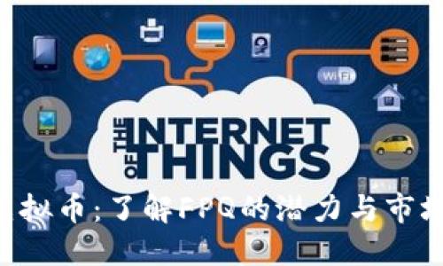 FPQ虚拟币：了解FPQ的潜力与市场趋势