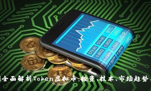 hiaoti全面解析Token虚拟币：投资、技术、市场趋势与未来