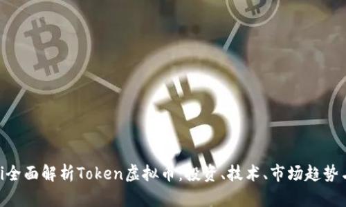 hiaoti全面解析Token虚拟币：投资、技术、市场趋势与未来