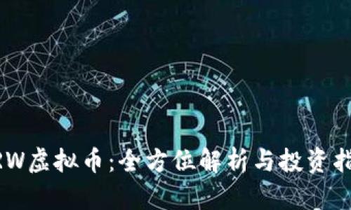 NRW虚拟币：全方位解析与投资指南