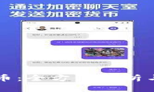 NRW虚拟币：全方位解析与投资指南