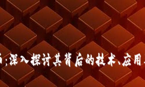 面包虚拟币：深入探讨其背后的技术、应用及市场前景