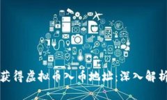 如何安全地获得虚拟币入币地址：深入