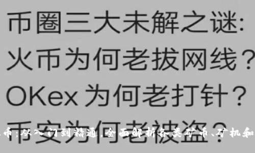 挖矿虚拟币：从入门到精通，全面解析各类矿币、矿机和挖矿策略