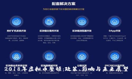 2018年虚拟币整顿：政策、影响与未来展望