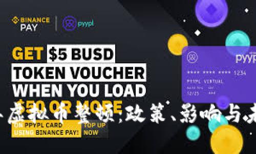 2018年虚拟币整顿：政策、影响与未来展望