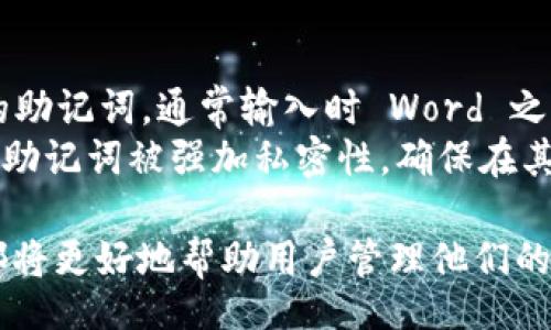 biao ti/biao ti
BIP39虚拟币钱包推荐：安全性与便捷性的完美结合

/guanjianci
BIP39，虚拟币钱包，安全性，便捷性，比特币

随着区块链技术的发展，虚拟货币逐渐被大众所接受，各种数字资产的存储和管理需求也随之增加。BIP39（Bitcoin Improvement Proposal 39）作为一种助记词生成标准，因其便捷性和安全性，成为许多虚拟币钱包的选择。本文将详细介绍多种符合BIP39标准的虚拟币钱包，解析其特性和使用方法。

一、BIP39的基础知识
BIP39是比特币改进提案中的一个标准，主要用于生成助记词，这些助记词可以用来生成私钥。BIP39允许用户通过一组简单的单词备份并恢复他们的钱包，这种方法比纯数字或字母的私钥更容易记住和输入。
助记词通常由12、15、18、21或24个单词组成，这些单词从BIP39词库中选取。备份时，用户只需记住这些单词，便可恢复他们的隐私密钥，而无需每次都访问复杂的数字字符串。这不仅提高了便捷性，也降低了用户由于输入错误而造成资产损失的风险。

二、BIP39钱包的选择标准
在选择BIP39虚拟币钱包时，用户应考虑以下几个标准：
ul
  listrong安全性：/strong钱包的安全性直接关系到用户资金的安全，包括私钥的管理和存储。/li
  listrong便捷性：/strong用户界面友好程度、助记词的生成与恢复过程的简单性。/li
  listrong支持的币种：/strong钱包支持多种虚拟货币将使用户能更方便地管理不同类型的资产。/li
  listrong社区和开发支持：/strong活跃的社区和不断更新方便用户高效使用和保障安全。/li
/ul

三、推荐几款BIP39虚拟币钱包

h41. MetaMask/h4
MetaMask是一款非常流行的以太坊和ERC20代币钱包，用户可以通过浏览器扩展或移动应用进行访问。MetaMask支持BIP39助记词，确保用户可以备份和恢复钱包。
MetaMask的优势在于它的易用性和便捷性，用户只需简单的界面操作即可进行交易。此外，它与不同的去中心化应用（dApps）兼容，用户可以直接在应用内进行操作，无需转移到其他平台。

h42. Trust Wallet/h4
Trust Wallet是一个官方数字货币钱包，支持多种不同的虚拟货币。它采用BIP39标准，为用户提供安全的助记词备份和恢复机制。
Trust Wallet的一个显著特点是其界面简洁干净，用户可以快速地找到他们需要的功能。同时，Trust Wallet对用户的控制权给予了充分的尊重，用户完全掌握自己的私钥，而非将其存储在服务器上。

h43. Exodus/h4
Exodus是一款桌面和移动端兼容的钱包，支持多币种和BIP39助记词。它提供了直观的用户界面，适合初学者使用，也提供了一定程度的高级功能，让有经验的用户也能享受丰富的功能。
Exodus的内置交易功能允许用户在钱包内直接进行币种之间的交换，提高了交易的便捷性。用户可以依赖于助记词迅速备份和恢复钱包，无需过多的复杂操作。

h44. Ledger Nano S/X/h4
Ledger是一款硬件钱包，注重安全性。Ledger的Nano S和Nano X均支持BIP39标准，大大提高了数字资产的安全性。尽管是硬件，但用户同样可以使用助记词备份和恢复钱包。
硬件钱包的优点在于，它将私钥存储在脱离网络的数据环境下，几乎不易受到黑客攻击。Ledger同时也有对应的手机应用，让用户在移动过程中也能方便管理他们的资产。

h45. Trezor/h4
Trezor同样是一款知名的硬件钱包，支持多种主流币种和BIP39助记词。Trezor注重用户的安全性，对私钥进行有效的保护。
Trezor用户可以通过助记词轻松备份和恢复钱包，这在用户需要更换设备或者损坏时能够避免损失。该钱包的用户界面友好，有助于新手用户快速上手。

四、相关问题探讨

h41. BIP39是如何提高虚拟货币安全性的？/h4
BIP39通过助记词的方式将复杂的私钥进行了简化，使得用户可以更加安全地进行备份。传统的私钥通常是一串较长的字符，不易记忆且容易出错。当用户需要进行备份时，通常容易因为输入错误而无法恢复。而BIP39通过将私钥转换为助记词，极大降低了用户的行为风险。
此外，使用助记词的用户可以在任何支持BIP39的钱包中恢复自己的资产，大大增强了资产的访问性。只要他们保持助记词的安全性，就能在硬件丢失或损坏的情况下，依然能够找回他们的虚拟资产。这种方式有效地将用户的资金安全落到了一个更高的水平。

h42. 助记词备份过程中的风险有哪些？/h4
虽然助记词提供了便捷的备份方式，但在其管理过程中也存在一定的风险。首先，用户需要确保助记词不被他人获取，因为任何拥有助记词的人都可以访问和控制对应的钱包。因此，将助记词书写在纸上并存放在安全的地点是十分重要的。
其次，如果用户在公开的地方记录下助记词，或与他人分享其助记词，极有可能导致数字资产被盗。此外，使用不安全的数字方式（如电子邮件或云端存储）记录助记词也是一个潜在的风险，黑客可以轻易获取这些信息。

h43. 如何选择合适的BIP39钱包？/h4
选择合适的BIP39虚拟币钱包需要基于多个因素，首先是安全性，用户应选择那些具有良好安全声誉的钱包。在这一方面，以硬件钱包为主的选择常常被视为更安全的方案。
其次，用户需要考虑钱包的易用性。界面友好的钱包会大大降低使用难度，并能提高交易的效率。特别是对于初级用户，一款具有简洁操作流程的钱包会让他们更加容易入门。
最后，支持的币种也是用户选择时不得不考虑的要素，尤其是对于持有多种虚拟资产的用户，选择一个支持多币种的大钱包将为资金管理带来极大的便利。

h44. BIP39与其他助记词标准有什么区别？/h4
BIP39作为助记词生成的标准，与其他助记词标准（如BIP32和BIP44）相比，其最大的特点在于助记词的生成过程。BIP39专注于助记词的创建，而BIP32和BIP44则更侧重于如何通过这些助记词生成私钥和多币种钱包的管理。
此外，BIP39使用的助记词词库较大，通常为2048个英文单词，用户在生成助记词时具有更大的选择性，因此生成的助记词具有更高的安全性。而其他某些标准可能会使用较小的词汇表，从而可能暴露于一定的安全风险中。

h45. 如何使用BIP39助记词进行钱包恢复？/h4
使用BIP39助记词进行钱包恢复的过程相对简单。用户需首先下载安装支持BIP39标准的钱包应用。在钱包的恢复界面，用户输入他们的助记词，通常输入时 Word 之间需用空格隔开。钱包应用会自动根据助记词恢复对应的私钥，从而还原用户的数字资产。
在输入完助记词后，用户需等待应用生成对应的钱包界面。成功恢复后，用户应该能看到之前存储的资产。这一过程的安全性在于用户的助记词被强加私密性，确保在其他人无法获取到的情况下，做到钱包的恢复。

总结来说，BIP39虚拟币钱包为用户提供了一种安全、便捷的资产管理方法。选择适合自己的钱包，不论是在安全性还是支持币种方面，都将更好地帮助用户管理他们的数字资产。