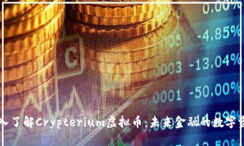 深入了解Crypterium虚拟币：未来金融的数字资产