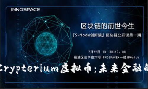 深入了解Crypterium虚拟币：未来金融的数字资产