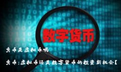 秀币是虚拟币吗秀币：虚拟币还是数字