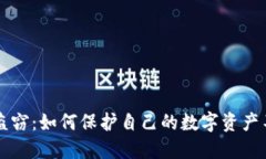 虚拟币盗窃：如何保护自己的数字资产