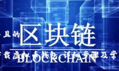 思考一个并且的怎样安全下载虚拟币钱