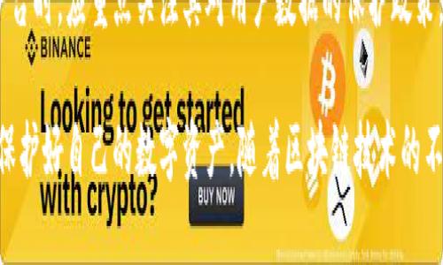 biao ti实名虚拟币钱包安全吗？探讨虚拟资产安全与隐私保护/biao ti

虚拟币钱包, 匿名性, 资产安全, 区块链技术/guanjianci

随着区块链技术的发展与加密数字货币的兴起，虚拟币钱包成为了每一个数字资产拥有者必不可少的工具。然而，关于实名虚拟币钱包的安全性问题却常常引发热议。许多人在思考这个问题时，既关注钱包的安全性，也对隐私保护有着较高的需求。本文将对实名虚拟币钱包的安全性进行详细探讨，并解答一些相关疑虑。

一、实名虚拟币钱包的定义与特点

虚拟币钱包实际上是存储、接收和发送加密数字货币的工具。一般分为冷热钱包两大类。冷钱包指的是不与互联网直接连接的存储设备，而热钱包则是在线上运行的，通常用于日常交易。实名虚拟币钱包则是在使用此类工具时需要提供真实身份信息，这在一些国家和地区是出于反洗钱和反恐怖融资的法定要求。

实名虚拟币钱包的主要特点在于实名制认证，即用户在注册和使用钱包时需要通过身份证明文件进行身份验证。这一举措的目的是增加用户的责任感与透明度，降低虚拟资产被用于非法活动的风险。同时，实名钱包还提供了一定程度的交易透明度，有助于监管机构追踪可疑交易。

二、实名虚拟币钱包的安全性分析

实名虚拟币钱包在设计上是为了提高安全性，但安全性仍然取决于多个因素，包括钱包服务商的技术能力、用户的使用习惯以及外部环境等。

第一，选择一个知名、有良好口碑的钱包服务商是确保安全的第一步。许多钱包服务商具备高水平的安全防护机制，如多重签名、保险机制等，能够有效防止黑客攻击与资产损失。

第二，用户自身的使用习惯同样影响钱包的安全性。如果用户的密码不够强大，或未开启双因素身份验证，那么其钱包即使是实名的，也依然可能面临被盗的风险。此外，用户还需要注意保护自己的个人身份信息，避免在不安全的环境下使用钱包。

最后，外部环境也对实名虚拟币钱包的安全性造成影响。监管政策的变化可能影响钱包的运营，甚至可能导致用户资产的流失。独立性和透明性地对待常用的平台是保护资产必不可少的一环。

三、实名虚拟币钱包与匿名钱包的优缺点比较

实名虚拟币钱包与常见的匿名钱包相比，各有优缺点。从大方向来看，实名钱包更适合那些希望通过合法途径参与数字资产交易或投资的用户。

实名虚拟币钱包的优点在于法律合规性。由于许多国家的法律对虚拟资产进行了严格监管，因此使用实名钱包可以有效避免法律风险。同时，实名钱包有助于提高交易的透明度，有利于用户进行追踪和审核。

然而，实名钱包的缺点在于身份信息的泄露风险，以及可能引发的隐私担忧。用户在使用实名钱包时，需要在透明的同时，也要保障自己个人信息的安全。此外，由于实名钱包的监管政策各不相同，这可能会影响用户对钱包的信任。

相对而言，匿名钱包则提供了更高的隐私保护，用户可以在不暴露个人身份的前提下自由交易。然而，这种自由也可能伴随着法律风险，因为许多国家对匿名钱包的监管措施较为严苛，可能导致用户面临被追责的风险。

四、实名虚拟币钱包的常见安全隐患

尽管实名虚拟币钱包在安全性方面进行了多重防护，但依然存在若干潜在隐患。

首先，最常见的安全隐患就是黑客攻击。由于虚拟币钱包常常成为黑客攻击的目标，许多用户的资产因此遭受损失。为了应对这一风险，用户应该选择具备高水平安全性的服务商，并随时保持对其官方更新的关注。

其次，用户的操作失误也是引发风险的重要原因。例如，一些用户因不慎将私钥泄露或因骚扰软件而导致钱包被盗。建议用户及时备份钱包，并实现硬件及软件的双重保护，以确保资产安全。

最后，监管政策底层的变化也无法忽视。某些国家参与虚拟货币的监管政策可能会影响实名钱包的运作，用户应时刻关注政策变化，以避免因法律理由陷入困境。

五、如何提高实名虚拟币钱包的安全性

提高实名虚拟币钱包安全性的措施包括但不限于以下几点：

1. 选择合适的钱包服务商。用户在选择钱包时应重点考虑服务商的声誉、技术壁垒和安全措施。

2. 保护个人信息与访问控制。建议用户在进行交易时使用强密码、启用双重认证，并避免在公共场合分享个人信息。

3. 定期更新安全软件及设备。确保所有相关设备均为最新版本，并具备强大的反病毒功能，以有效防止恶意软件的侵扰。

4. 管理好个人资产。设置资产转移的上下限，确保一旦出现异常，能够第一时间采取措施止损。

5. 学习并了解相关法律规定，确保交易的合规性，以免因违反监管政策而造成不必要的损失。

六、常见问题解析

h4Question 1: 实名虚拟币钱包真的安全吗？/h4

实名虚拟币钱包的安全性主要取决于服务商的安全措施和用户的使用习惯。许多实力较强的钱包平台提供多层次的安全保护措施，例如冷存储、加密技术和定期安全检测等。同时，用户如果能够遵从基本的安全操作指南，也能够显著提高资产的安全性。

h4Question 2: 匿名钱包值得信赖吗？/h4

匿名钱包尽管在隐私保护方面提供了优势，但其安全性和合规性问题不容忽视。一方面，一些匿名钱包平台可能缺乏足够的监管，增加了资产被盗的风险；另一方面，在法律层面，匿名钱包可能会导致用户面临被追责的风险。因此，用户在使用时需非常谨慎。

h4Question 3: 如何防止黑客攻击？/h4

防止黑客攻击的有效方式包括选择信誉良好的钱包服务商、使用强密码和双因素身份验证，及时更新防病毒软件，同时用户应定期监控账户活动，发现异常应立即采取措施。

h4Question 4: 实名虚拟币钱包支持哪些币种？/h4

随着市场上虚拟货币的增多，许多实名虚拟币钱包已支持多种主流币种，如比特币、以太坊和莱特币等。一些钱包甚至支持法币直接兑换虚拟货币，极大地便利了用户的使用。

h4Question 5: 实名制是否会泄露用户隐私？/h4

实名制确实增加了用户隐私泄露的可能性。如果钱包服务商的数据保护措施不足，用户的个人信息可能面临风险。因此，用户在选择钱包平台时，应重点关注其对用户数据的保护政策，选择那些提供端到端加密服务的可靠平台。

总之，实名虚拟币钱包的安全性需要用户与钱包服务商共同维护，通过提高安全意识、选择可靠服务商、谨慎操作等方式，我们可以尽可能保护好自己的数字资产。随着区块链技术的不断进步和虚拟货币的普及，建立安全合规的使用环境显得尤为重要。