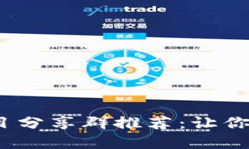 2023年虚拟币项目分享群推荐：让你掌握最新投资动态