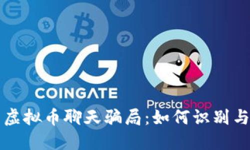 揭露虚拟币聊天骗局：如何识别与防范