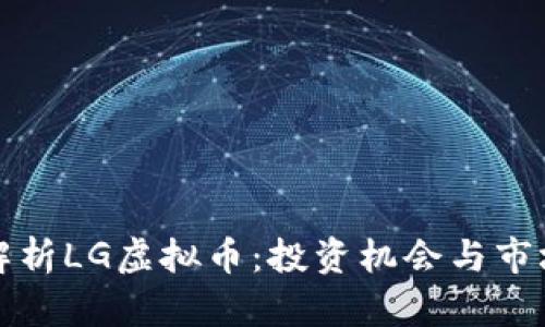 深入解析LG虚拟币：投资机会与市场前景