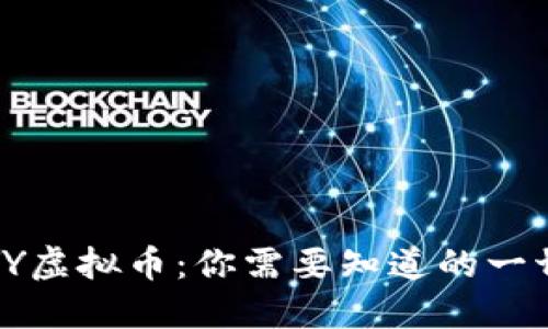 YY虚拟币：你需要知道的一切