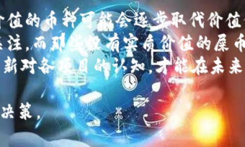   深度解析屎币虚拟币：为什么它会引发如此广泛的关注？ / 

 guanjianci 屎币, 虚拟币, 加密货币, 投资风险 /guanjianci 

什么是屎币虚拟币？
屎币（Shitcoin）这一名称是一种贬义的术语，最初用于描述那些价值低、不具备任何实际用途的加密货币。这类币种往往是由个人或者小团队在没有明确目标和用途的情况下创建的，目的通常是为了投机和快速获利。尽管它们的市场价值往往非常低，但由于其价格波动大，有些投资者也会通过这些币种获取高额回报。
屎币的出现与加密货币市场的非理性繁荣密不可分，随着比特币、以太坊等主流币种的崛起，越来越多的项目被推出。然而，并非每一个新发行的币都具有投资价值，很多项目只是一场短期的“炒作”。因此，了解屎币的特征及其背后的风险，对投资者而言尤为重要。

屎币的主要特征
屎币通常有几个显著的特征，这些特征往往使得其风险较高：
ul
    listrong缺乏实际用途：/strong大多数屎币没有明确的应用场景或技术基础，投资者很难找到购买的理由。/li
    listrong团队素质低：/strong很多屎币项目都是由缺乏经验的人发起的，他们可能没有能力推动项目的进展。/li
    listrong市场操控：/strong屎币的市场通常比较小，容易受到少数大户的操控，短时间内价格波动剧烈。/li
    listrong缺乏透明性：/strong很多屎币项目在信息披露方面非常不透明，投资者很难获得足够的信息以做出明智的决策。/li
/ul

屎币的投资风险
投资屎币的风险可以分为几个方面，了解这些风险对投资者的重要性不言而喻：
ul
    listrong极高的波动性：/strong屎币的价格通常波动极大，短期内涨幅可以高达数倍，但随之而来的也可能是暴跌。/li
    listrong法律风险：/strong某些屎币可能处于法律灰色地带，投资者面临的法律风险较高。/li
    listrong安全风险：/strong很多屎币项目的技术基础薄弱，易受到黑客攻击和其他安全威胁。/li
    listrong心理因素：/strong屎币投资常常伴随赌博心理，容易引发追涨杀跌的行为，造成严重损失。/li
/ul

如何判断一款虚拟币是否是屎币？
判断是否为屎币需要从多个方面进行考量，包括但不限于项目白皮书、团队背景、社区支持等：
ul
    listrong审查白皮书：/strong一个可信的项目通常都有详尽的白皮书，描述其技术实现、市场分析、发展规划等。如果一款币的白皮书非常粗糙或根本没有，那么其可信度就大打折扣。/li
    listrong研究团队背景：/strong调查项目团队的背景，查看他们的资历和过往项目。如果团队成员没有相关的经验或背景，投资者就要持谨慎态度。/li
    listrong评估社区支持：/strong强大的社区支持是项目成功的重要保障，通过社交媒体和在线论坛观察币种的讨论热度和参与度。/li
    listrong关注技术基础：/strong项目的技术实现是否具有创新性和实用性，另一个重要的考量点。/li
/ul

屎币的市场前景分析
尽管屎币面临重重风险，但在某些情况下它们也可能会带来意想不到的投资回报。分析屎币市场的前景可以帮助投资者更好地理解其潜在价值：
ul
    listrong短期投机需求：/strong屎币由于其市场波动性大，仍然吸引了大量投机者，他们希望通过短期操作获利。/li
    listrong社区的主动性：/strong某些屎币项目会因为社区的强大而获得生机，社区的推动力往往是成功的重要因素之一。/li
    listrong区块链技术的普及：/strong随着社会对区块链技术的认知加深，某些屎币也可能在未来找到其技术应用的切入点。/li
    listrong监管政策变化：/strong如法律政策逐渐明确，对于合规的屎币项目，有可能带来新的投资机会。/li
/ul

未来的投资方向：是否值得进入屎币市场？
在投资市场中，不同的投资者有不同的风险承受能力。而屎币市场虽然充满风险但同时也存在一定的机会。针对屎币市场的投资，投资者需要理性面对：
ul
    listrong明确自身风险承受能力：/strong投资者首先需要对于自身的风险承受水平有清晰的认识，能承受多大的损失才能决定是否进入屎币市场。/li
    listrong多元化投资：/strong不要将所有资金投入屎币市场，可考虑其他相对安全的投资组合，减少风险。/li
    listrong保持学习：/strong对于区块链及加密货币的相关知识需不断增强，以更好地应对市场的变化。/li
    listrong理性判断：/strong需理性对待市场的讯息，避免听信谣言和盲目跟风，理性分析市场动态后做投资决策。/li
/ul

总结
屎币作为一种充满争议的虚拟货币，其本质和市场行为值得投资者重视。在参与这样的投资前，充分了解其特征、风险及市场前景显得尤为重要。理性看待屎币的潜在机会，积极提升自身的专业知识，才能在复杂多变的市场中占据主动。


相关问题探讨

1. 屎币和主流虚拟币有什么区别？
屎币与主流虚拟币（如比特币和以太坊）之间存在许多显著区别。首先，主流虚拟币普遍具备一定的实用性，如比特币被视为数字黄金，以太坊则提供了去中心化智能合约功能。而屎币往往缺乏明确的功能和应用背景，只是短期投机的工具。
其次，主流虚拟币通常有广泛的社区支持和技术基础，且往往有知名团队在背后推动。而屎币项目的开发团队多数情况复杂，甚至是匿名，缺乏必要的透明性，增加了投资风险。
此外，主流虚拟币有相对成熟的市场机制，能够抵御市场波动带来的风险，但屎币则由于市值小、交易量低而容易受到市场操控。
从资金流向的角度来看，主流虚拟币吸引了更多的长期投资者，屎币则多为短期投机者，风险和收益并存。对投资者而言，如果希望实现长期稳定的收益，主流虚拟币仍然是更好的选择。而屎币则适合那些愿意冒更高风险、追求更高收益的投资者。

2. 如何评估屎币项目的合法性？
评估屎币项目的合法性可以从多个方面入手。首先，检查项目是否有清晰的注册信息及法律合规性。许多国家对加密货币有相关的法律法规，合规项目会尽量遵循这些规定。
其次，调研项目团队的背景。如果团队成员具备相关行业背景或者曾参与过成功的项目，那么该项目的可信度会大大增加。通过LinkedIn等平台查看团队成员的职业经历是一个好的方法。
然后，应对项目的白皮书进行仔细的审阅，一份完善的白皮书通常会详细说明项目的目标、技术实现方案、销售计划等信息。缺乏详尽内容或逻辑不通的白皮书要保持警惕。
最后，检查项目的社区影响力，以及参与者是否积极。合法的项目通常有活跃的社群，能够及时回复用户的疑问和反馈，形成良好的互动。

3. 屎币的投资策略该如何制定？
制定屎币投资策略需要结合市场状况、个人财务状况和投资目标来进行分析。首先，要明确投资动机，是短线炒作还是希望获得长期收益。短期投机者可以关注技术分析和市场情绪，而长期投资者则更应关注项目的实际发展和社区互动。
其次，设定止损和止盈点也至关重要。由于屎币波动性极大，投资者应在进入市场时就设定好可接受的损失和收益区间，以便及时做出反应。
然后，要定期评估投资组合的表现，及时根据市场变化调整持仓和投资方向。此外，保持与行业动态和市场消息的同步也是非常重要的，这能帮助投资者更好地把握出入场时机。
综上所述，屎币投资策略的成功与否依赖于个人决策的理性和市场分析的准确性，两者相辅相成。投资者在域外经验积累的过程中，也需不断调整和投资策略，以期望获取最佳收益。

4. 对投资屎币怎么看待风险？
投资屎币的风险主要体现在价格波动、资金安全、法律合规以及项目的可靠性等方面。由于屎币的市场流动性通常较低，且受小资金影响极大，投资者可能会面临严重的价格波动，导致短时间内的巨大损失。
另一个风险来源于项目的安全性，屎币项目可能缺乏必要的技术保障，导致其被黑客攻击或出现其他不可预知的问题。同时，许多屎币项目处于法律边缘，一旦受到监管机构的打压，投资者可能面临巨额损失。
还有就是项目的可靠性问题，尽管一些屎币项目初看良好，但无法通过有效的实用性或市场需求来支撑去获取持续的价值。因此，投资者需要保持高度警惕，不要轻易加盟流行趋势或“新奇”的币种，以减少潜在损失。

5. 屎币的未来趋势会如何发展？
屎币的未来趋势依赖于多种因素，包括全球加密货币市场的变化、技术创新和监管政策。随着区块链技术的不断成熟，更多合法的、有实际应用价值的币种可能会逐步取代价值低、缺乏实质内容的屎币。
同时，投资者的风险意识逐渐增强，对屎币的投资热情有可能减退，推动市场趋于理性。此时，真正有潜力的创新型项目将可能获得更大的市场关注，而那些没有实质价值的屎币将面临逐渐被边缘化的命运。
当然，在这个快速发展的市场中，总是会有新的投机机会出现。因此，对于屎币的投资者来说，有必要保持开放的心态，适时关注市场动态，不断更新对各项目的认知，才能在未来获取更多可能的投资收益。

以上是有关屎币虚拟币的全面解析内容，以及相关问题的深入探讨。通过对屎币市场的各种分析，投资者可以更好地把握风险，进行合理的投资决策。