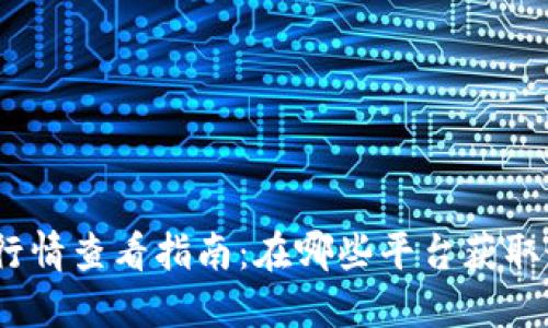 : 虚拟币行情查看指南：在哪些平台获取最新信息？