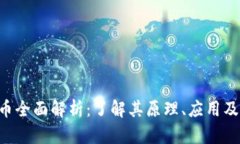 HID虚拟币全面解析：了解其原理、应用