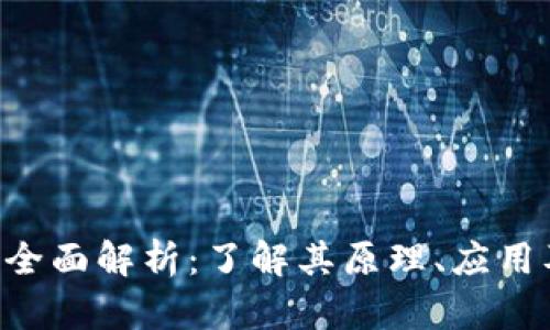 HID虚拟币全面解析：了解其原理、应用及投资前景