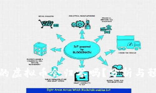 钱包里的虚拟币会归零吗？分析与预防措施