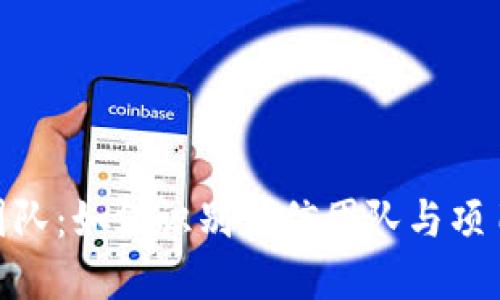 揭秘虚拟币团队：如何识别可信团队与项目成功的关键