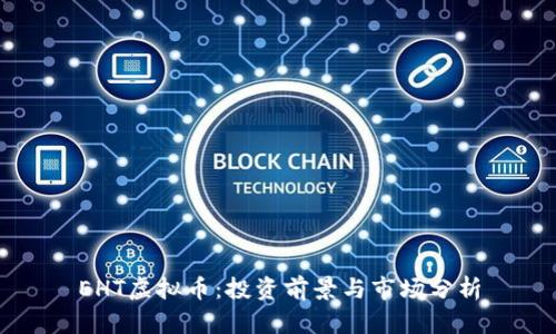 EHT虚拟币：投资前景与市场分析