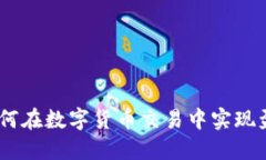 倒手虚拟币：如何在数字货币交易中实