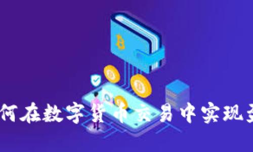 倒手虚拟币：如何在数字货币交易中实现盈利方法与策略