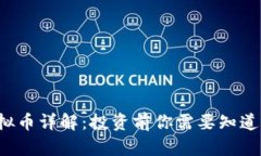 FTV虚拟币详解：投资前你需要知道的一