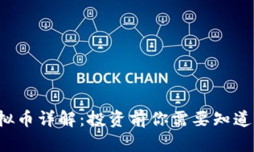 FTV虚拟币详解：投资前你需要知道的一切