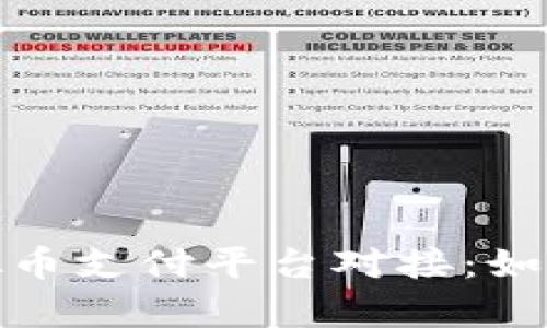 全面解析虚拟币支付平台对接：如何选择和实施