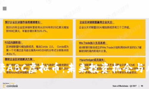 深入解读ABC虚拟币：未来投资机会与风险分析