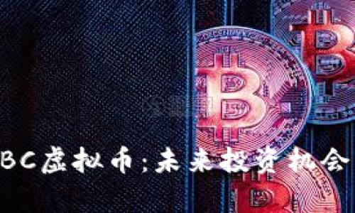 深入解读ABC虚拟币：未来投资机会与风险分析