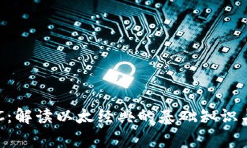 虚拟币ETC：解读以太经典的基础知识与投资前景