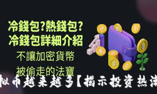  
为什么玩虚拟币越来越多？揭示投资热潮背后的原因