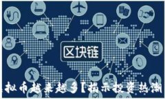  为什么玩虚拟币越来越多？揭示投资