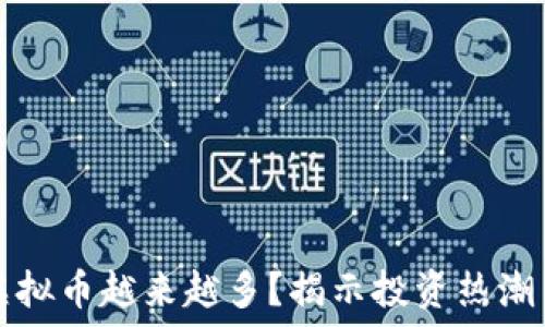  
为什么玩虚拟币越来越多？揭示投资热潮背后的原因